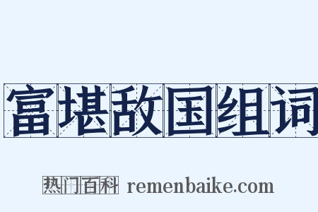 富堪敌国组词是什么意思的图片